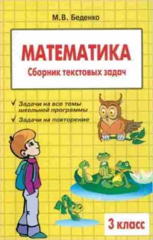 Книга Математика 3кл. Сб.текстовых задач Беденко М.В., б-2603, Баград.рф